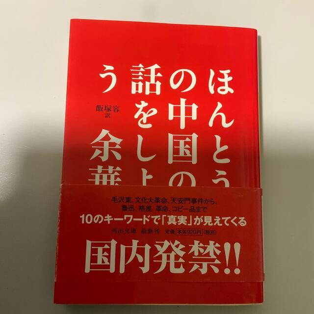 本当の中国の話をしようー余華 エンタメ/ホビーの本(文学/小説)の商品写真