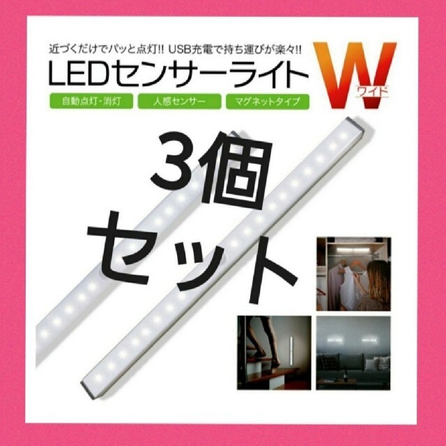 最新♪LEDライト3個センサーライトLED　人感　USB充電　モーションセンサー インテリア/住まい/日用品のライト/照明/LED(蛍光灯/電球)の商品写真