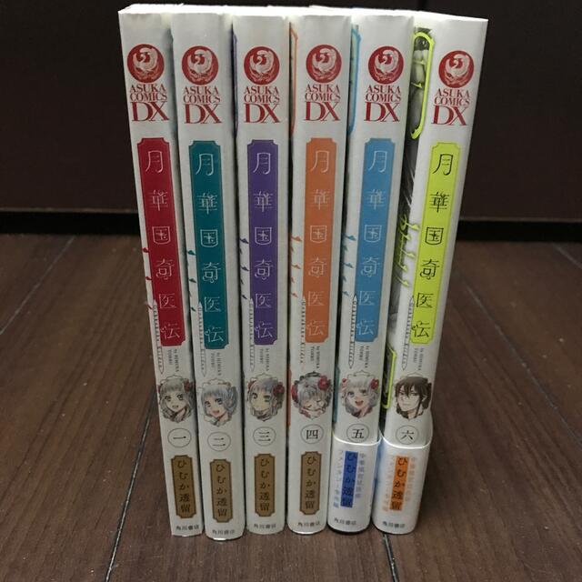 角川書店(カドカワショテン)の月華国奇医伝 ①〜⑥ セット売り エンタメ/ホビーの漫画(少女漫画)の商品写真