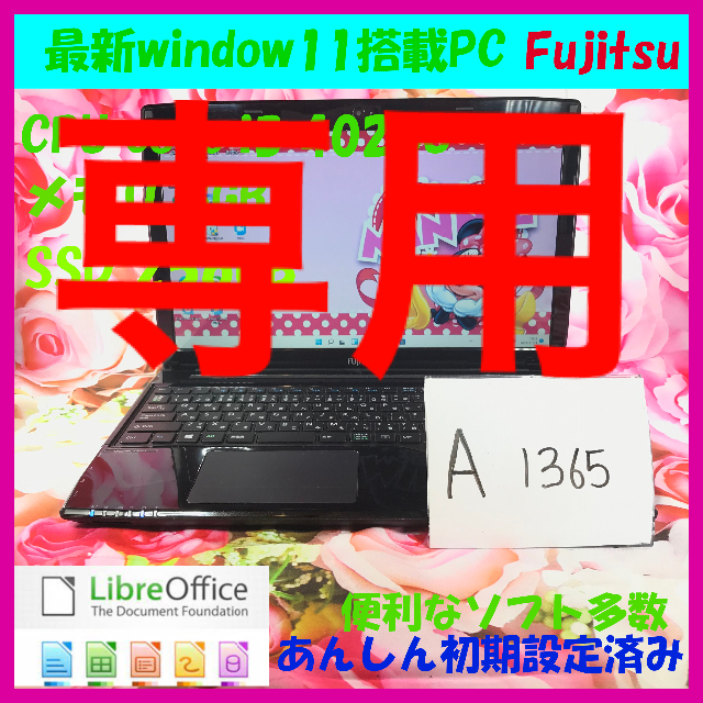 富士通/ノートパソコン本体/SSD/WIN11/メモリ8GB/A1365 イチオシ 9240