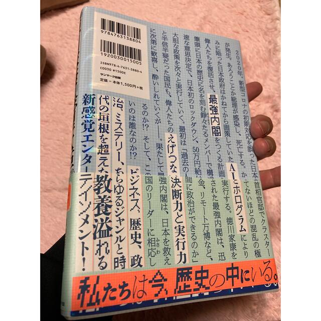 もしも徳川家康が総理大臣になったら ビジネス小説 エンタメ/ホビーの本(ビジネス/経済)の商品写真