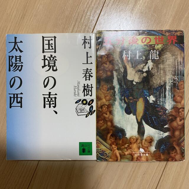 村上春樹＆龍セット エンタメ/ホビーの本(文学/小説)の商品写真