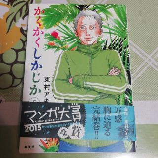 シュウエイシャ(集英社)のかくかくしかじか ５　東村アキコ(その他)