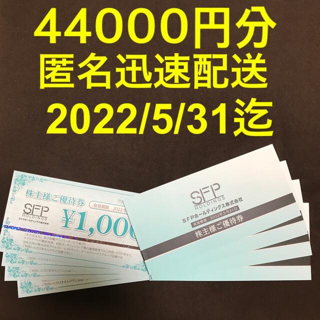 SFP ホールディングス 優待 40000円分