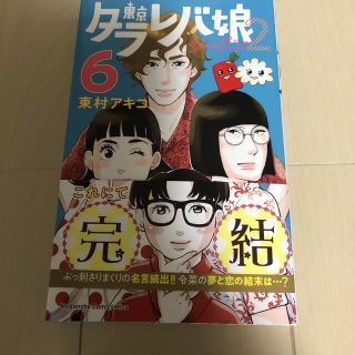 コウダンシャ(講談社)の東京タラレバ娘　シーズン2  6巻(女性漫画)