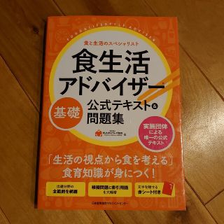 食生活アドバイザー基礎公式テキスト＆問題集 食と生活のスペシャリスト(科学/技術)