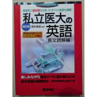 キョウガクシャ(教学社)の赤本　私立医大の英語［長文読解編］［改訂版］(その他)