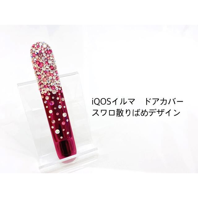 直販お値下 iQOS イルマ ドアカバー 非売品 (オールセットで割引あり