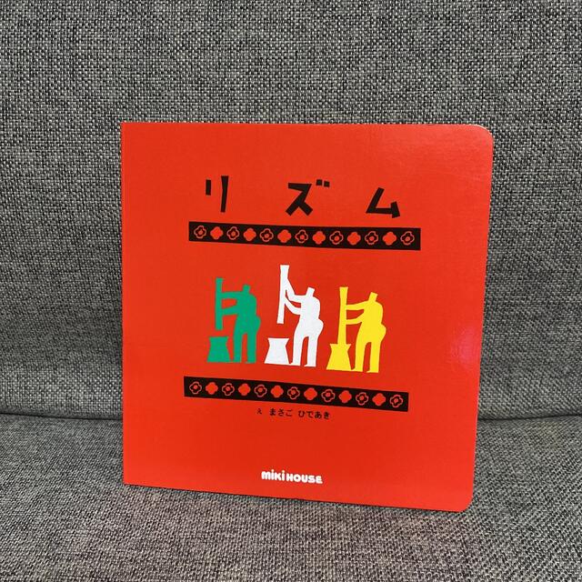 mikihouse(ミキハウス)のほぼ新品　絵本　リズム　ミキハウス　大人も エンタメ/ホビーの本(絵本/児童書)の商品写真