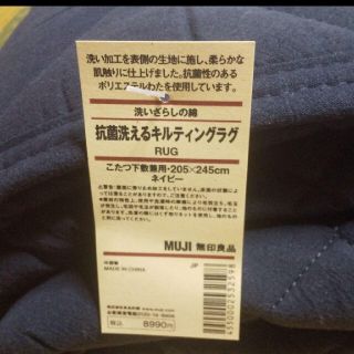 ムジルシリョウヒン(MUJI (無印良品))の【ユキさま専用】無印良品抗菌洗えるキルティングラグこたつ下敷兼用205×245(ラグ)