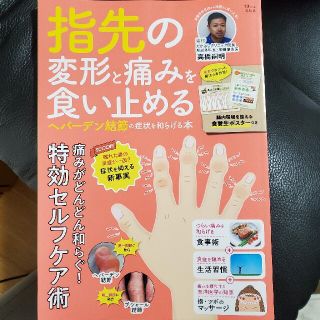 指先の変形と痛みを食い止めるヘバーデン結節の症状を和らげる本(健康/医学)