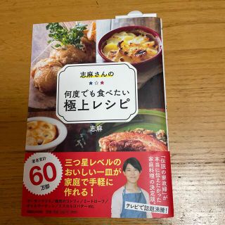 フラワー様専用志麻さんの何度でも食べたい極上レシピ(料理/グルメ)