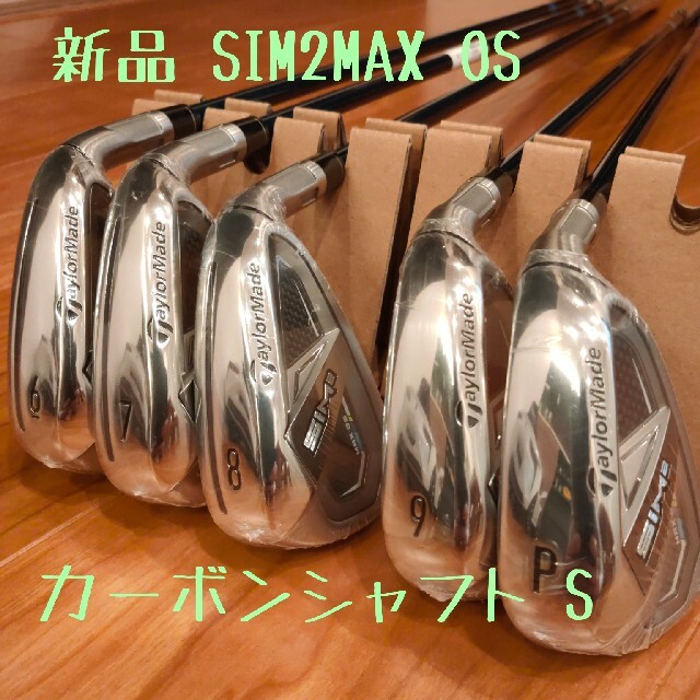 長さ新品 SIM2MAX OS アイアンセット カーボンS（#6～PW）