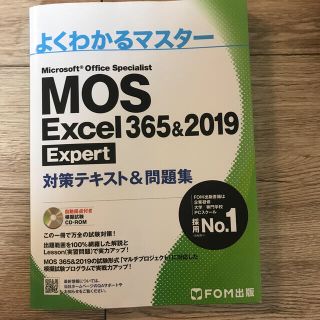 ＭＯＳ　Ｅｘｃｅｌ　３６５＆２０１９　Ｅｘｐｅｒｔ対策テキスト＆問題集(コンピュータ/IT)