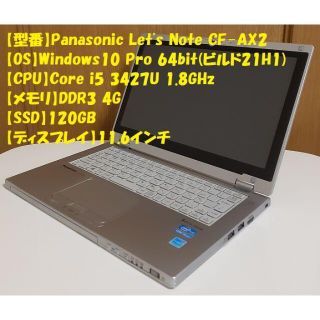 パナソニック(Panasonic)のPanasonic Let's Note CF-AX2 ACアダプター付き(ノートPC)