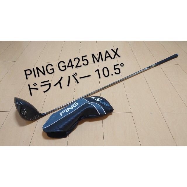 PING G425 MAX 10.5° ピン ドライバー