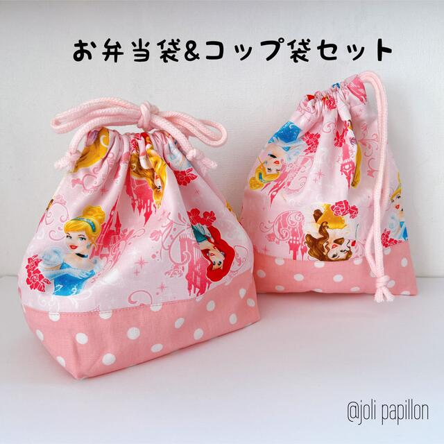 値下げ！　即購入ok☺︎ お弁当袋&コップ袋セット ディズニープリンセス  ハンドメイドのキッズ/ベビー(外出用品)の商品写真