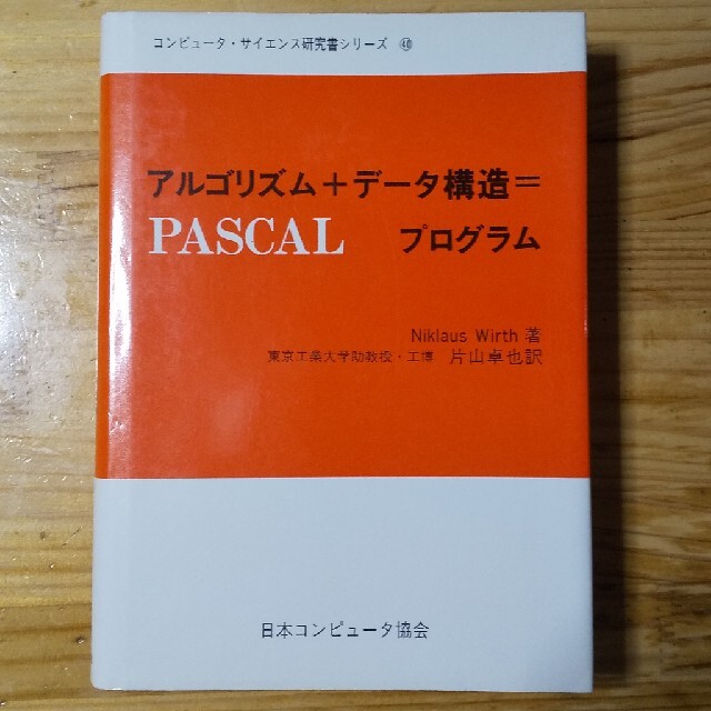 アルゴリズム＋データ構造＝プログラム エンタメ/ホビーの本(コンピュータ/IT)の商品写真