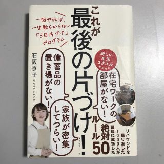 これが最後の片づけ！ 一回やれば、一生散らからない「３日片づけ」プログラ(住まい/暮らし/子育て)