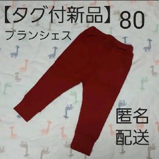 ブランシェス(Branshes)の【タグ付新品】80 ストレッチパンツ(パンツ)