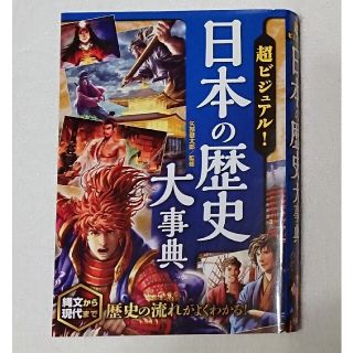 超ビジュアル! 日本の歴史大事典 矢部健太郎(語学/参考書)