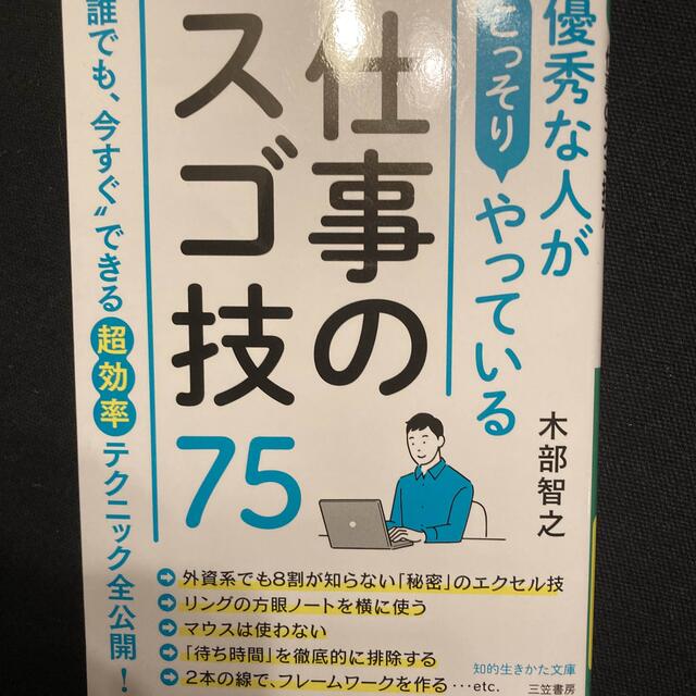 優秀な人がこっそりやっている仕事のスゴ技７５ エミリア様専用 エンタメ/ホビーの本(その他)の商品写真