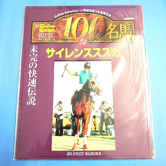 週刊100名馬】サイレンススズカ 週刊Gallop ギャロップ ウマ娘 雑誌