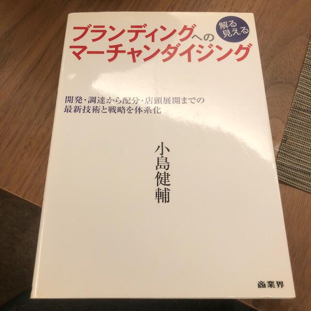 ブランディングへの解る見えるマ－チャンダイジング 開発・調達から配分・店頭展開ま エンタメ/ホビーの本(その他)の商品写真