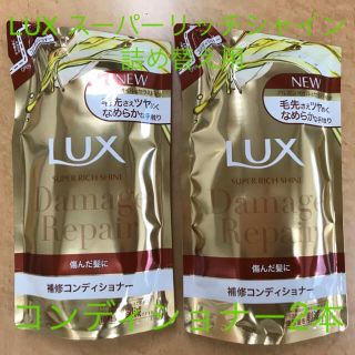 ユニリーバ(Unilever)のラックス スーパーリッチシャイン ダメージリペア補修コンディショナーつめかえ用((コンディショナー/リンス)