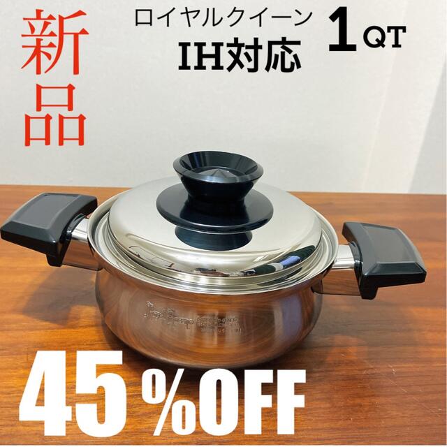 鍋/フライパン【45%OFF】ロイヤルクイーン1QT IH対応 新品