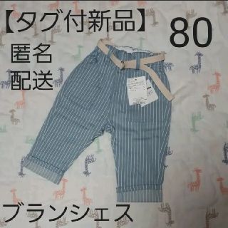 ブランシェス(Branshes)の【タグ付新品】80 ベルト付パンツ(パンツ)