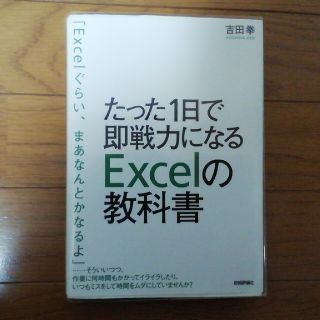 たった１日で即戦力になるＥｘｃｅｌの教科書(その他)