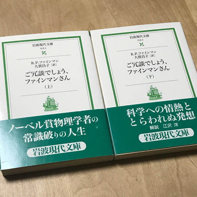 岩波書店(イワナミショテン)の【岩波現代文庫】　ご冗談でしょう、ファインマンさん上下巻セット エンタメ/ホビーの本(人文/社会)の商品写真