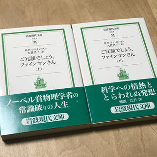 イワナミショテン(岩波書店)の【岩波現代文庫】　ご冗談でしょう、ファインマンさん上下巻セット(人文/社会)