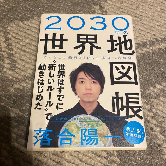 ２０３０年の世界地図帳 あたらしい経済とＳＤＧｓ、未来への展望 エンタメ/ホビーの本(その他)の商品写真