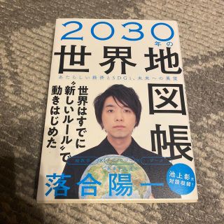 ２０３０年の世界地図帳 あたらしい経済とＳＤＧｓ、未来への展望(その他)