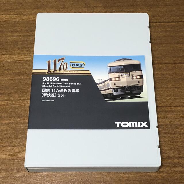 TOMMY - 【新品,未使用】TOMIX国鉄 117系0番代(新快速)セット　品番98696