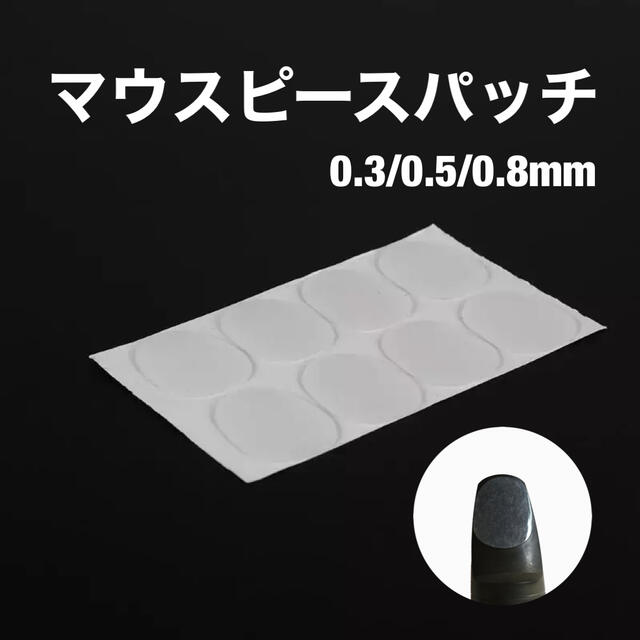 ☆新品未使用☆マウスピースクッション　半透明　0.3/0.8mm 楽器の管楽器(サックス)の商品写真