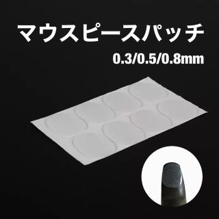 ☆新品未使用☆マウスピースクッション　半透明　0.3/0.8mm(サックス)