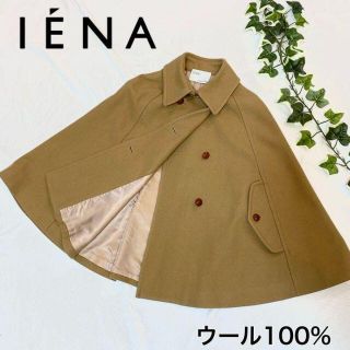 イエナ(IENA)の美品✨IENA ケープ ポンチョ ウール100% くるみボタン キャメル(ポンチョ)