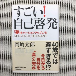 すごい！自己啓発 「夢」をバ－ジョンアップしろ！(ビジネス/経済)