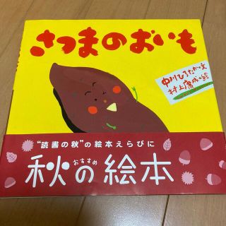 絵本　さつまのおいも(絵本/児童書)