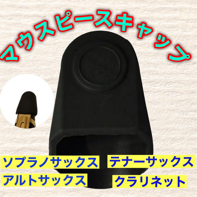 ☆新品未使用☆マウスピースキャップ　黒　サックス　クラリネット 楽器の管楽器(サックス)の商品写真