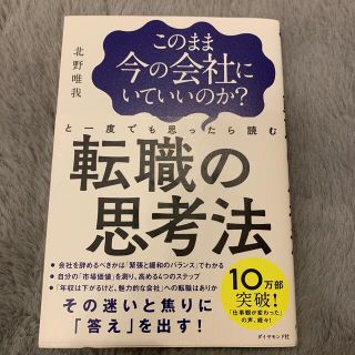 このまま今の会社にいていいのか？と一度でも思ったら読む転職の思考法(ビジネス/経済)