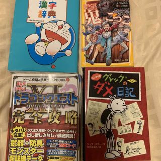 ショウガクカン(小学館)のどらえもんはじめての漢字辞典　ドラクエ完全攻略　絶望鬼ごっこ　グレッグのダメ日記(語学/参考書)