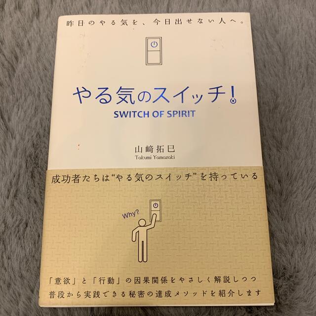 やる気のスイッチ！ エンタメ/ホビーの本(その他)の商品写真