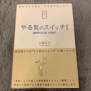 やる気のスイッチ！(その他)