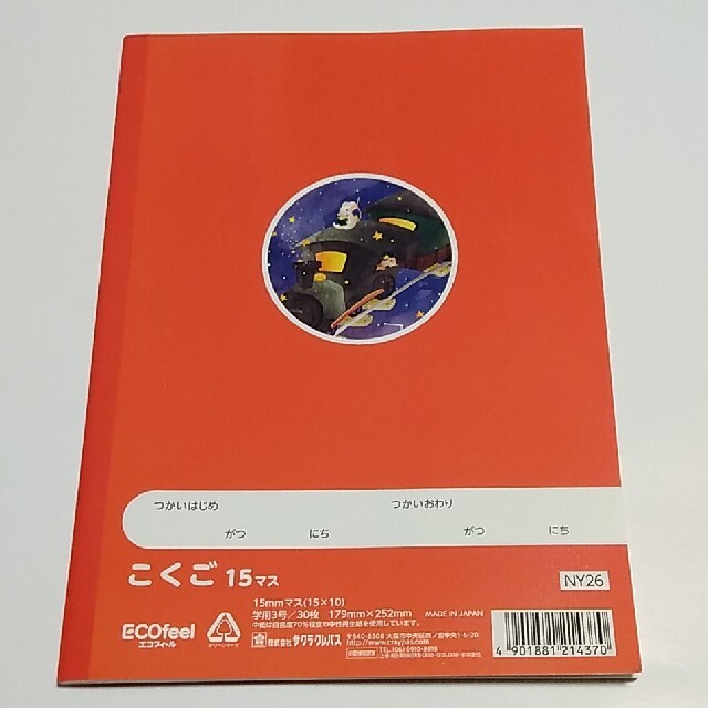 サクラクレパス(サクラクレパス)のこくごノート15マス インテリア/住まい/日用品の文房具(ノート/メモ帳/ふせん)の商品写真