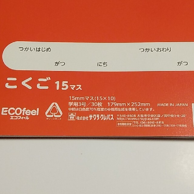 サクラクレパス(サクラクレパス)のこくごノート15マス インテリア/住まい/日用品の文房具(ノート/メモ帳/ふせん)の商品写真