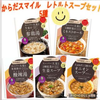 レトルトスープ　からだスマイル(インスタント食品)